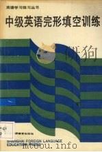 中级英语完形填空训练（1991 PDF版）