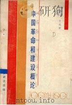 中国革命和建设概论（1989 PDF版）