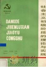 社会主义初级阶段的理论与实践 1988 PDF电子版封面 7543001160 杨湘海等主编