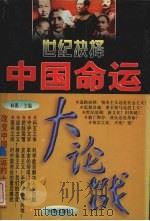世纪抉择:中国命运大论战 第2卷 1997 PDF电子版封面 7800094332 林衢主编