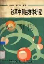 改革中利益群体研究 1992 PDF电子版封面 7307012634 万绍华,曹仁杰主编