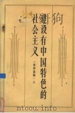 建设有中国特色的社会主义  上（1983 PDF版）