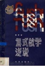 复式教学浅说（1989 PDF版）