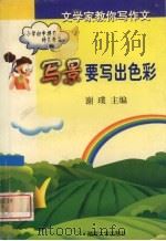写景要写出色彩（1999 PDF版）