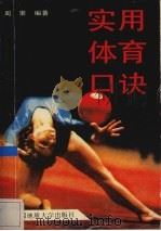 实用体育口诀（1988 PDF版）