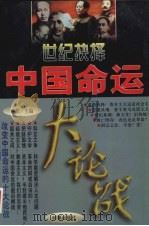 世纪抉择:中国命运大论战 第3卷 1997 PDF电子版封面 7800094332 林衢主编
