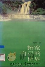 拓宽自己的世界（1994 PDF版）