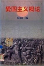 爱国主义概论（1998 PDF版）