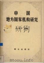 中国地方国家机构研究（1985 PDF版）