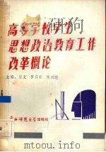 高等学校学生思想政治教育工作改革概论（1989 PDF版）