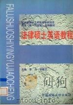 法律硕士英语教程 1998 PDF电子版封面 7562016917 李立,杨新芝主编