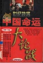 世纪抉择:中国命运大论战 第1卷 1997 PDF电子版封面 7800094332 林衢编著