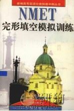 NMET完形填空模拟训练（1995 PDF版）