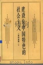 建设有中国特色的社会主义 资料选编 下 1983 PDF电子版封面 山东大学科学社会主义系科学社会主义原理教研室选编