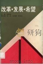 改革·发展·希望 1992 PDF电子版封面 7216008057 夏振坤主编