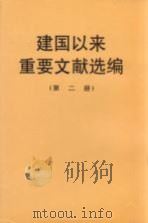 建国以来重要文献选编 第2册 1992 PDF电子版封面 750730079X 中共中央文献研究室编