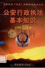 公安行政执法基本知识（1998 PDF版）