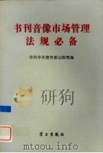 书刊音像市场管理法规必备   1996  PDF电子版封面  7801160894  中共中央宣传部出版局编 