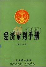 经济审判手册  第5分册  农业、资源（1991 PDF版）