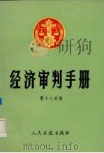 经济审判手册  第17分册（1996 PDF版）
