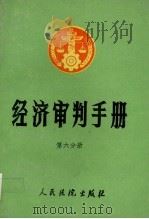 经济审判手册  第6分册  工业、基本建设、环境保护（1992 PDF版）
