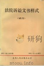 法院诉讼文书样式 试行 1992 PDF电子版封面 7206015182 最高人民法院办公厅编