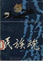民族魂（1990 PDF版）