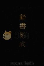 辞书集成  7（1993 PDF版）