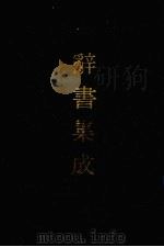 辞书集成 9 1993 PDF电子版封面 7800616835 谷风主编