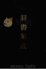 辞书集成  14（1993 PDF版）