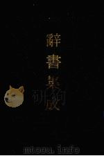 辞书集成  17（1993 PDF版）
