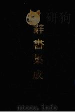 辞书集成  39（1993 PDF版）