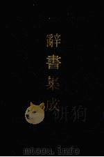 辞书集成 50 1993 PDF电子版封面 7800616835 谷风主编