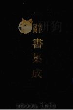 辞书集成 36 1993 PDF电子版封面 7800616835 谷风主编
