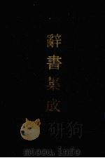 辞书集成 32 1993 PDF电子版封面 7800616835 谷风主编