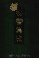 秘书集成  1（1994 PDF版）