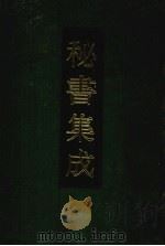 秘书集成  11（1994 PDF版）