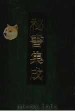 秘书集成  17（1994 PDF版）