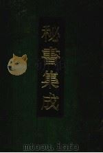 秘书集成 5 1994 PDF电子版封面 7800618544