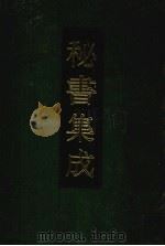 秘书集成  14（1994 PDF版）