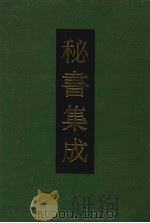 秘书集成  22（1994 PDF版）