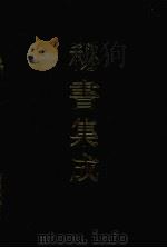 秘书集成  9（1994 PDF版）