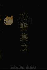 秘书集成  13（1994 PDF版）