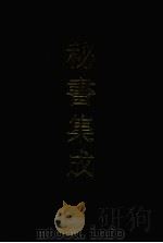 秘书集成  15（1994 PDF版）