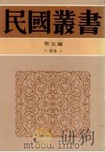 民国丛书 第5编 69 十年来的中国 PDF电子版封面 中国文化建设协会编