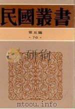 民国丛书 第5编 70 历史·地理类 九一八后国难痛史资料 (一-二) 1932 PDF电子版封面 陈觉著