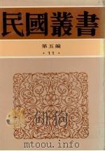 民国丛书  第5编（ PDF版）