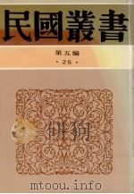 民国丛书  第5编  25   1936  PDF电子版封面    高一涵著 