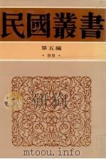 民国丛书 第5编 99 南园丛稿 下 1935 PDF电子版封面 张相文著