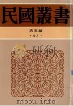 民国丛书 第5编 57 清代燕者梨园史料续编 PDF电子版封面 张次溪著